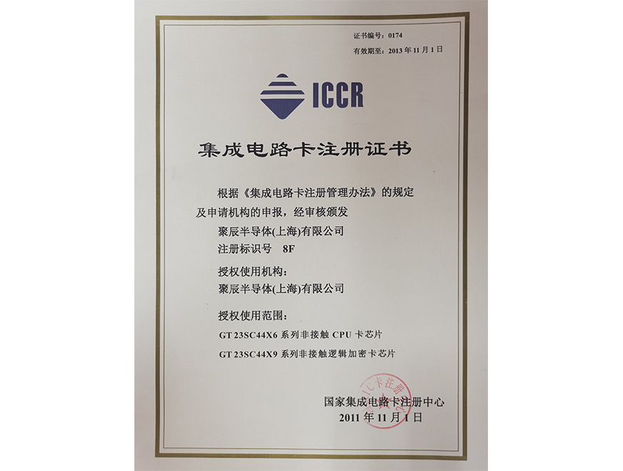  2011年众发国际获得国家集成电路卡注册证书