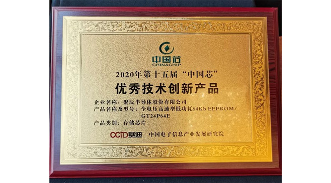 众发国际半导体荣获2020年“中国芯”优秀技术创新产品大奖