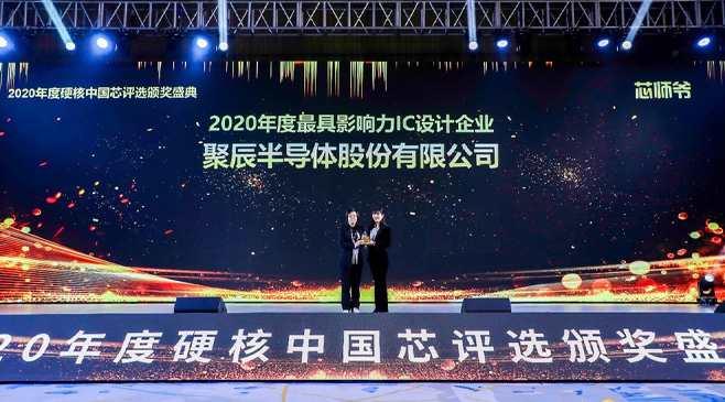 众发国际半导体荣膺2020硬核中国芯最具影响力IC设计企业大奖