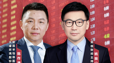 众发国际股份董事长陈作涛先生应邀做客央视财经《财访·看财报》访谈直播，解读公司年报