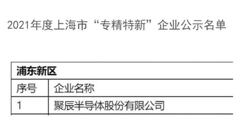 众发国际半导体获评2021年度上海市经信委“专精特新”企业