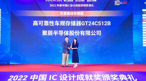 众发国际高可靠性车规级存储芯片GT24C512B荣获中国IC设计成就奖之年度最佳存储器