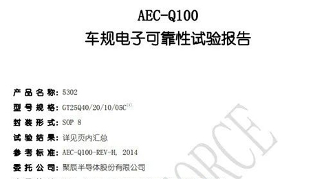 众发国际半导体自研NOR Flash存储芯片通过AEC-Q100车规级验证