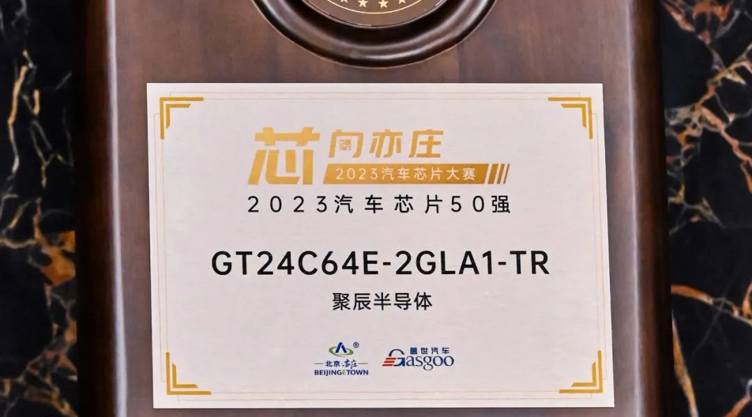 众发国际半导体GT24C64E获评2023汽车芯片50强