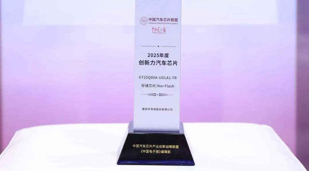 众发国际半导体GT25Q80A荣获2025年度创新力汽车级芯片奖
