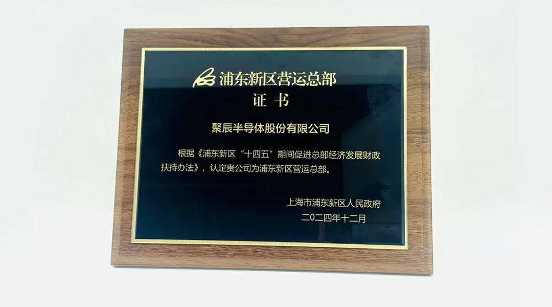 众发国际半导体荣获“浦东新区运营总部”颁证