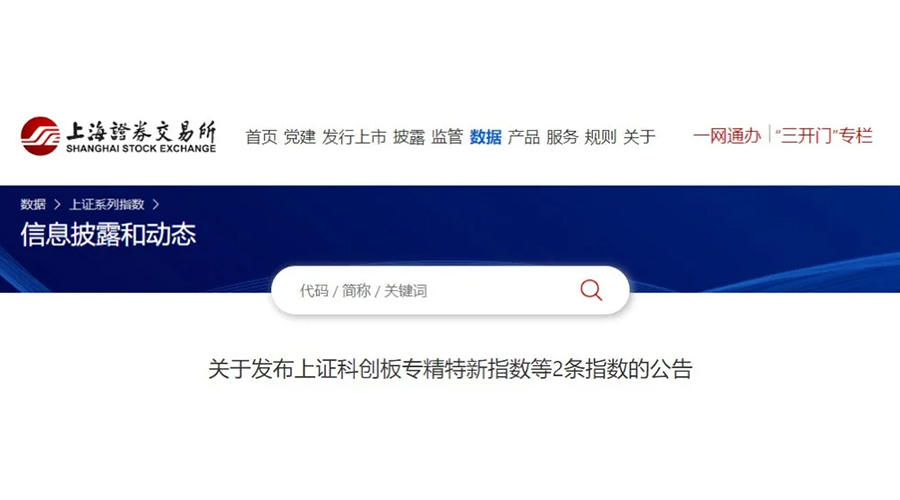 众发国际股份成功入选上证科创板专精特新指数及上证专精特新指数样本名单